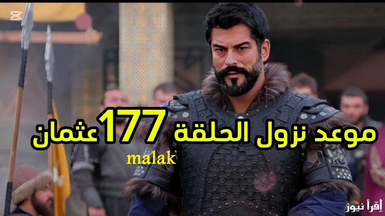 قيامة عثمان الحلقة 177 موعد عرضها بشكل رسمي على قناة الفجر الجزائرية