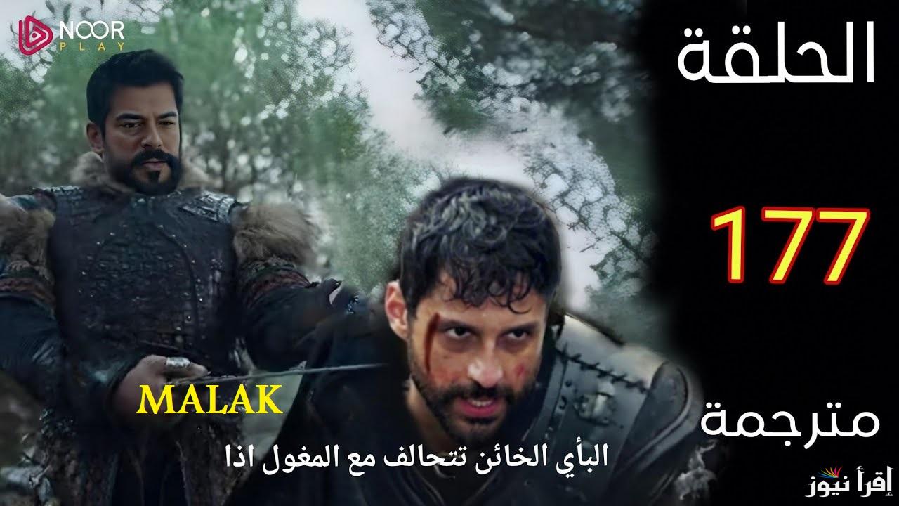 “أولو غاي يقع في فخ الكاي” مسلسل المؤسس عثمان الحلقة 177 قصة عشق و مواعيد العرض والاعادة على جميع القنوات الناقلة