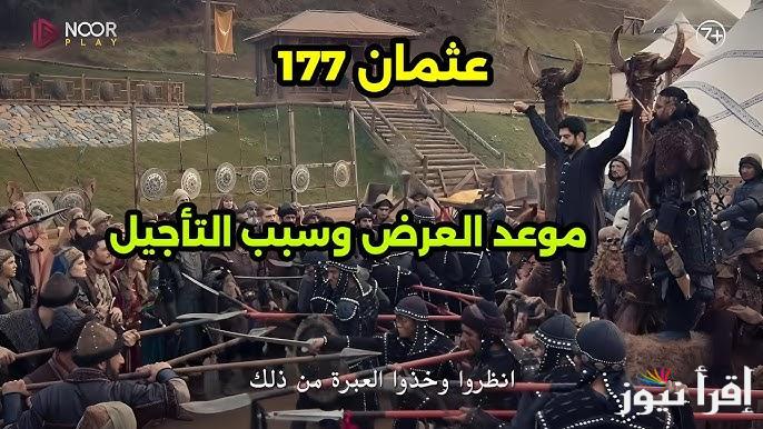 بالتفاصيل… سبب تأجيل مسلسل قيامة عثمان الحلقة 177 وموعد عرضها و القنوات الناقلة
