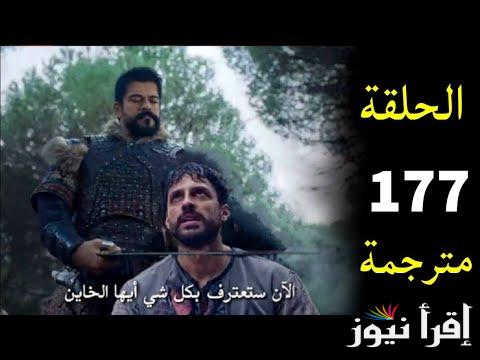 تابع osman .. مسلسل قيامة عثمان الحلقة 177 الموسم السادس علي قناة الفجر الجزائرية بعد تأجيلها