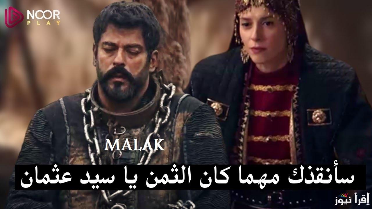 “إنقاذ عثمان وموت حليمة” مسلسل قيامة عثمان الحلقة 178 أخيراً على ATV التركية في موعدها
