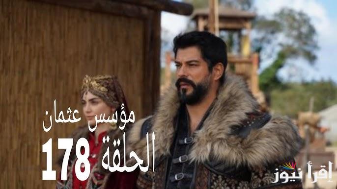 المؤسس حلقه 178 .. مسلسل قيامة عثمان الحلقة 178 عبر قناة atv التركية 2025