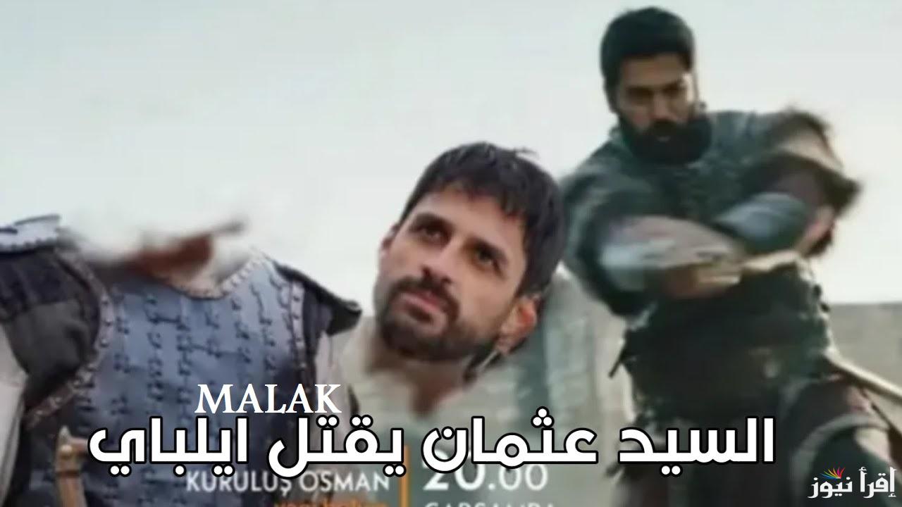 “نهاية أيلباي بعد خيانته” قيامة عثمان الحلقة 178 على قصة عشق والفجر الجزائرية نايل سات