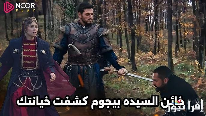 الموعد الجديد بعد التأجيل… مسلسل قيامة عثمان الحلقة 178 قصة عشق عبر الموقع الرسمي aa.3ick.net