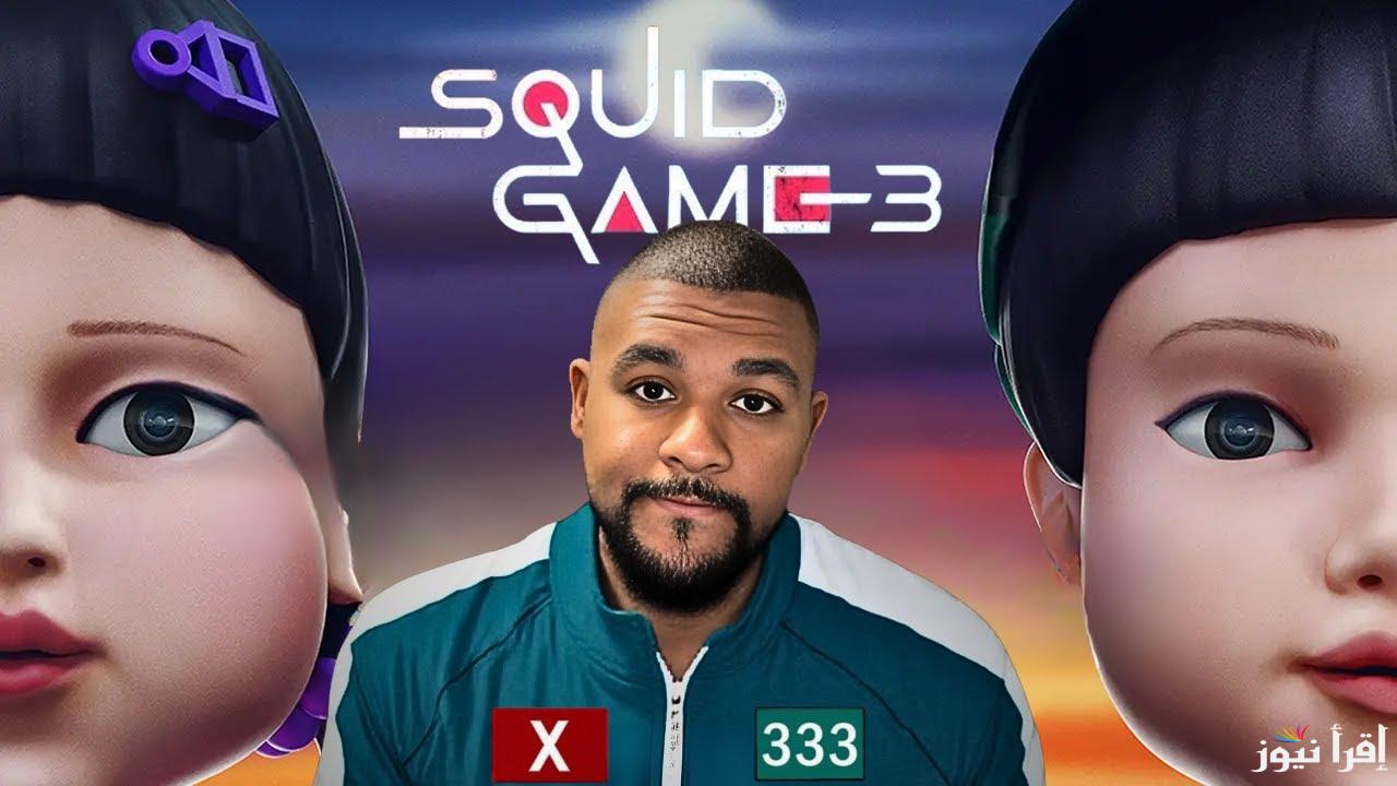 يا ترى إيه اللي هيحصل في الجزء الثالث من لعبة الحبار Squid Game 3؟ مواعيد العرض على نتفلكس