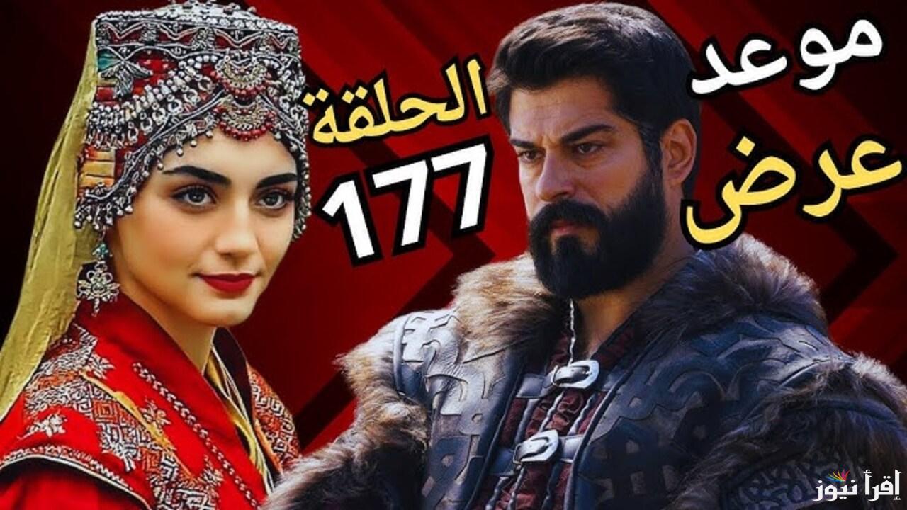 مسلسل المؤسس عثمان الحلقة 177 الأكثر انتظارا .. تعرف على موعد العرض والقنوات الناقلة
