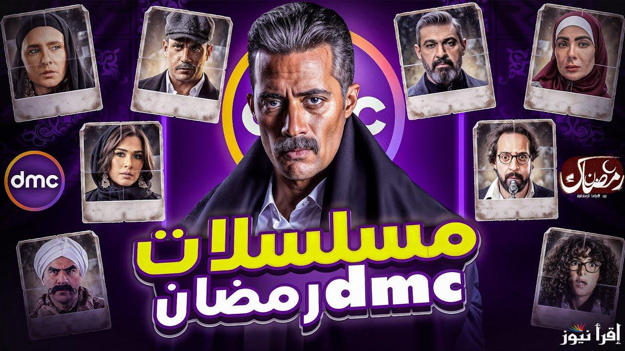 “حصريًا” مسلسلات رمضان 2025 علي DMC مع نجوم الدراما والكوميدية