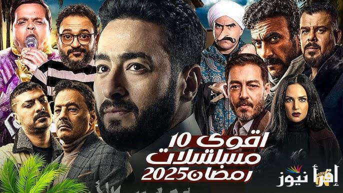 منافسة قوية بين النجوم .. خريطة مسلسلات رمضان 2025 المصرية والخليجية أعمال متنوعة تناسب أذواق المشاهدين