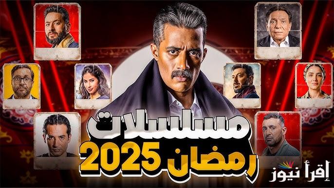 “بمشاركة ألمع النجوم” مسلسلات رمضان الجديدة 2025 | أعمال فنية متنوعة