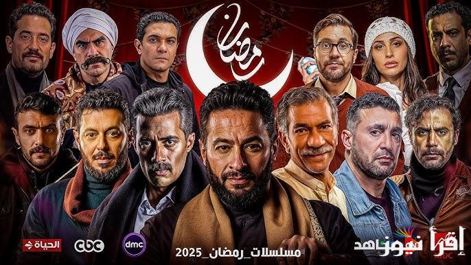“السباق الرمضاني” مسلسلات رمضان ٢٠٢٥ ابرزها كامل العدد الجزء الثالث