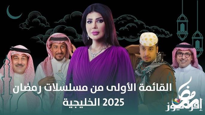 مسلسلات شهر رمضان 2025 الخليجية وموعد شهر رمضان الكريم