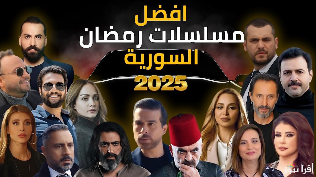 أقوي 6 مسلسلات شهر رمضان 2025 السورية تجمع بين الكوميدي والدرامي والتشويق