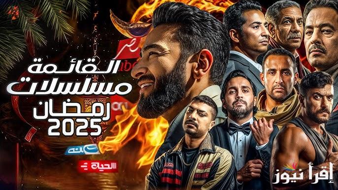 “السقا والعوضي” اقوي مسلسلات رمضان 2025 المصرية والسعودية بتواجد النجوم الكبار العائدون بقوة