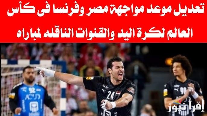 القنوات المفتوحة الناقلة لمباراة مصر وفرنسا كرة اليد اليوم في ربع نهائي بطولة العالم