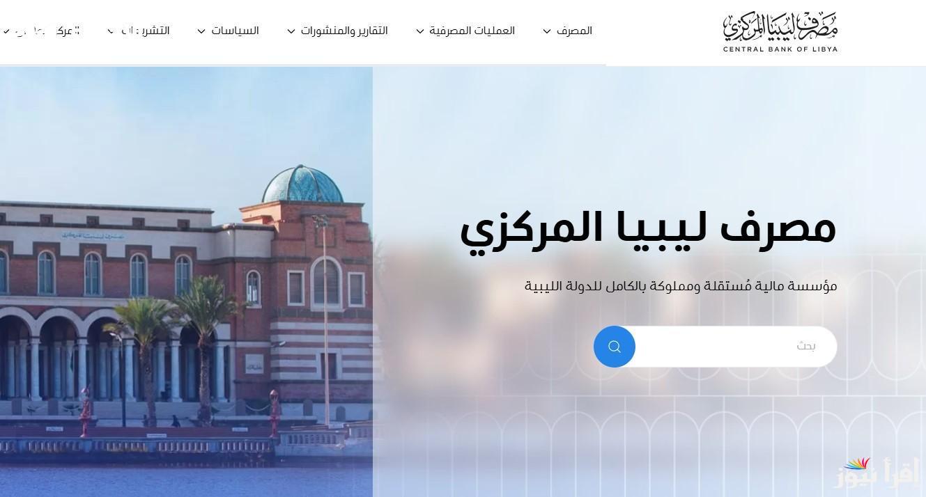 ” احجز دولاراتك من هنــا” رابط منظومة حجز الدولار مصرف ليبيا المركزي 2025 التفاصيل الكاملة لخطوات التسجيل عبر منظومة الأغراض الشخصية