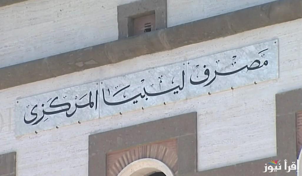 fcms.cbl.gov .. رابط منظومة مصرف ليبيا المركزي للأغراض الشخصية 2025 لحجز 4000 دولار وأهم الشروط المطلوبة