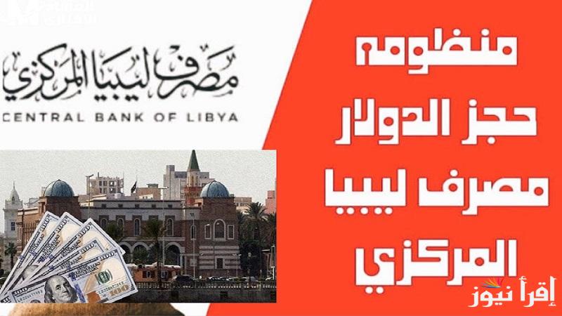 جاهز للحجز “4000 دولار” رابط منظومة مصرف ليبيا المركزي 2025 fcms.cbl.gov.ly وشروط التسجيل