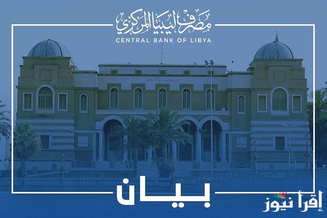 رابط fcms.cbl.gov.ly منظومة حجز العملات الأجنبية للأغراض الشخصية من مصرف ليبيا المركزي.. احجز الأن 4000 دولا بكل سهولة