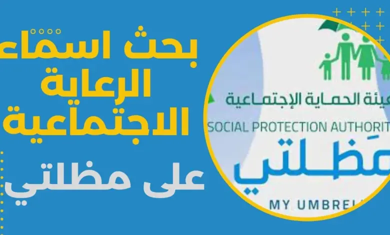 المشمولين “الوجبة الأخيرة pdf” رابط الاستعلام عن أسماء الرعاية الاجتماعية 2025 عبر منصة مظلتي بعموم العراق