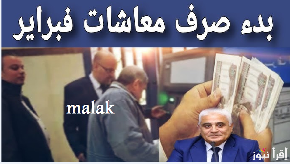 “خلال أيام” موعد صرف معاشات فبراير 2025 وحقيقة زيادة 15% تفاصيل وأماكن الاستعلام والصرف