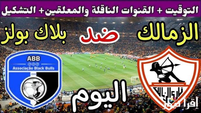 معلق مباراة الزمالك وبلاك بولز اليوم والقنوات الناقلة في الكونفدرالية