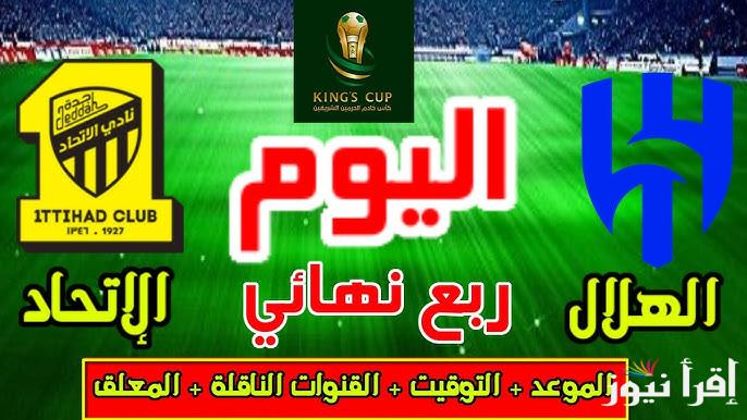 “مباراة حماسية” معلق مباراة الهلال والاتحاد اليوم في بطولة كأس خادم الحرمين و تردد القنوات الناقلة