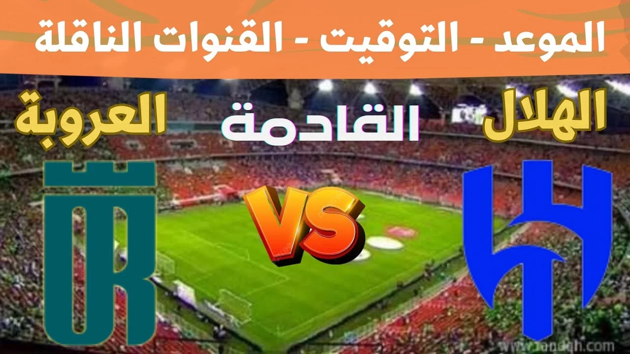 من هو معلق مباراة الهلال والعروبة اليوم بالدوري السعودي والتشكيل وتردد القنوات الناقلة