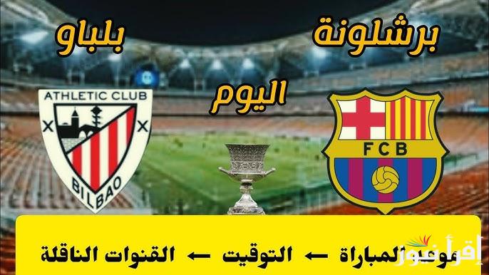 معلق مباراة برشلونة واتلتيك بلباو اليوم وتردد القنوات الناقلة اليها بالمجان | تابع مجاناً وبدون تشفير
