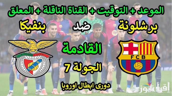 معلق مباراة برشلونة وبنفيكا اليوم في دوري ابطال أوروبا والقنوات الناقلة