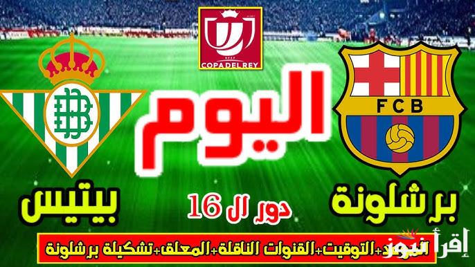 معلق مباراة برشلونة وريال بيتيس اليوم في كاس ملك اسبانيا علي قناة SSC SPORTS 1