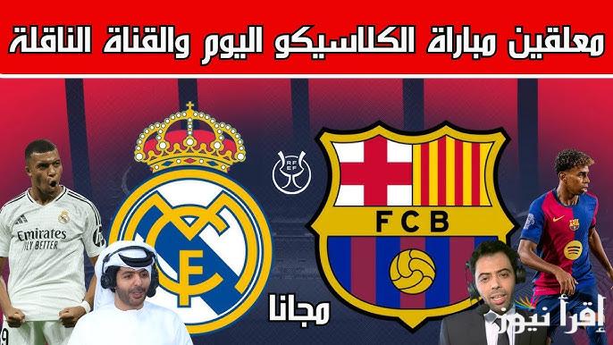 معلق مباراة برشلونة وريال مدريد اليوم في نهائي كأس السبور الاسباني والقنوات الناقلة