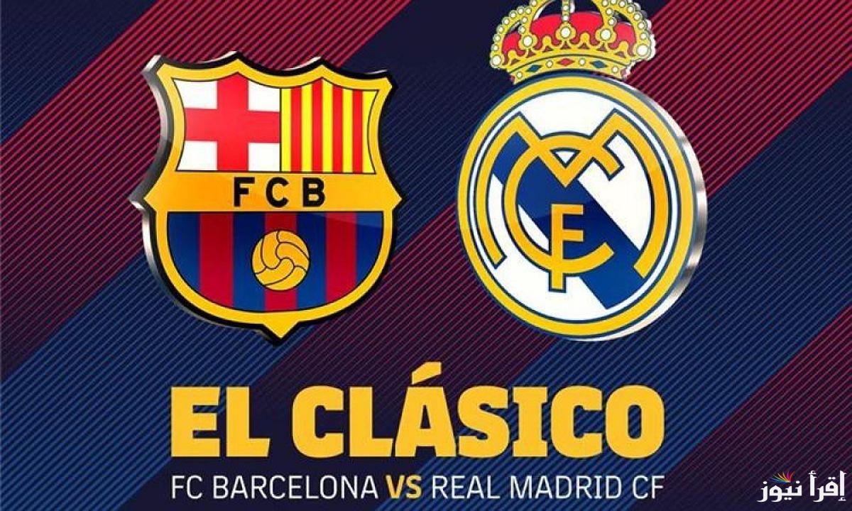 معلق مباراة ريال مدريد وبرشلونة في نهائي كأس السوبر الإسباني والقنوات الناقلة