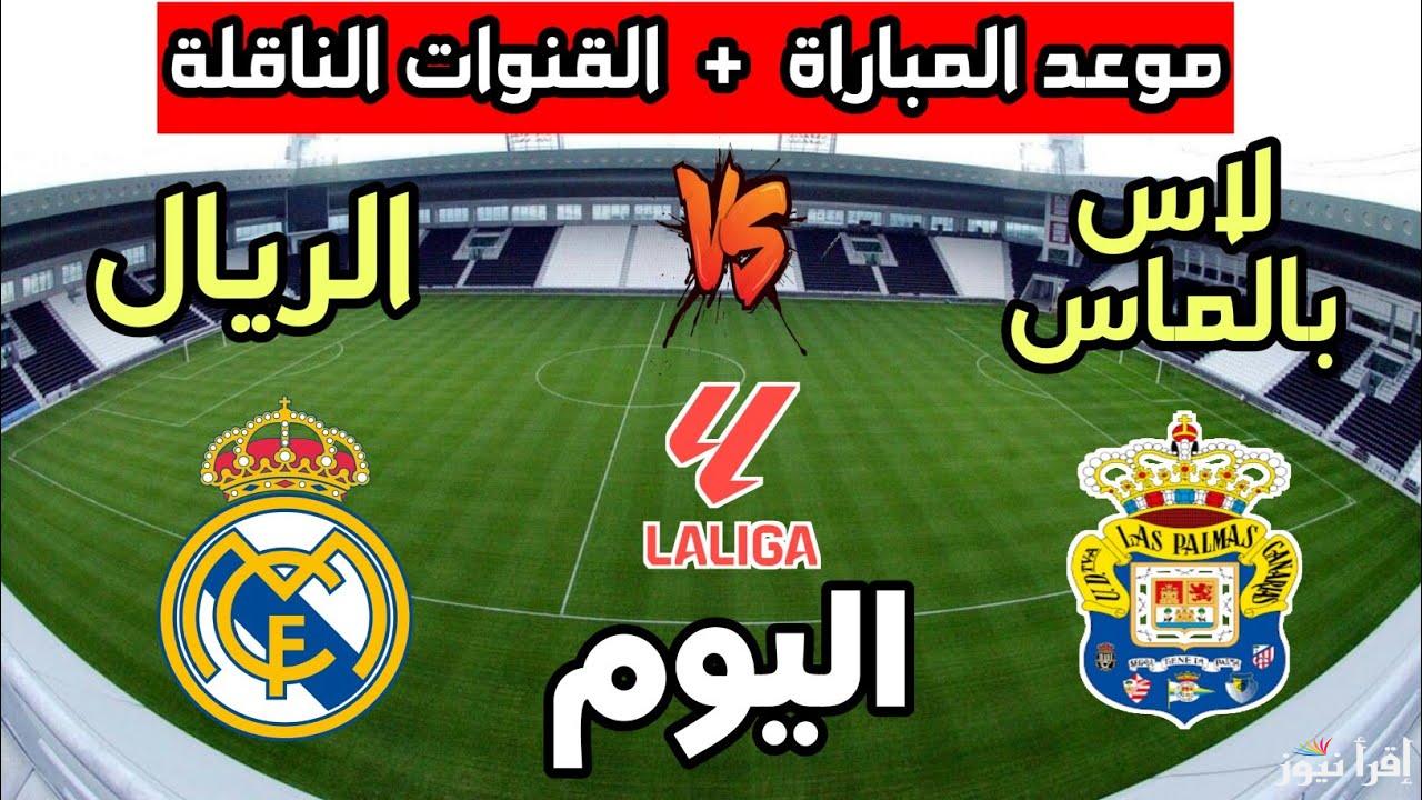 معلق مباراة ريال مدريد ولاس بالماس والقنوات الناقلة للمباراة اليوم الأحد 19 يناير| صوت جزائري مميز