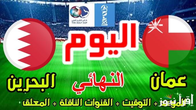 نهائي كأس خليجي 26 الأن .. معلق مباراة عمان والبحرين اليوم والقنوات الناقلة