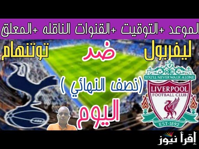 تعرف علي معلق مباراة ليفربول وتوتنهام اليوم والقنوات الناقلة لماتش نصف النهائي كأس الرابطة للمحترفين 2025 وموعدها