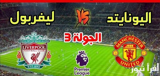 معلق مباراة ليفربول ومانشستر يونايتد اليوم في الدوري الإنجليزي الممتاز