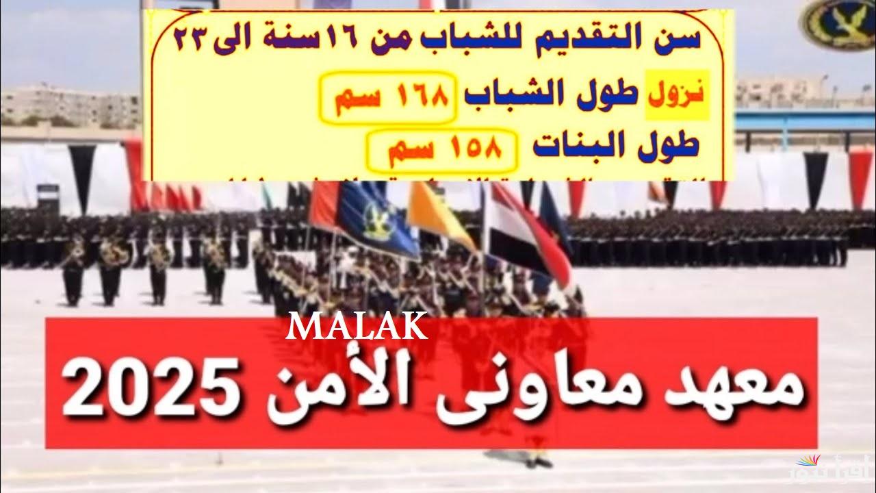 رابط التقديم في معهد معاوني الأمن 2025 والشروط اللازمة