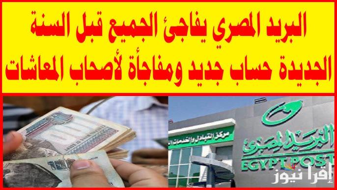 مفاجأة من البريد المصري قبل صرف معاشات فبراير 2025 لكل اصحاب المعاشات