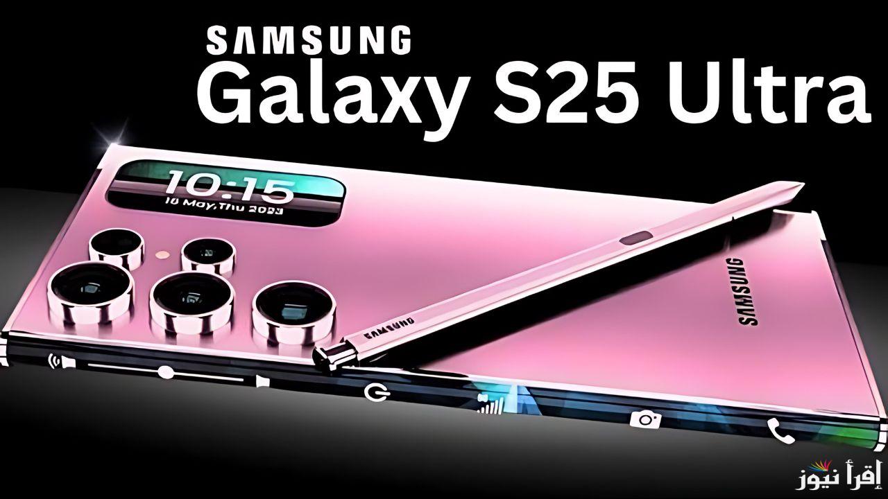 Samsung galaxy s25 ultra مميزات هاتف سامسونج جلاكسي samsung ألترا الجديد والسعر الوارد
