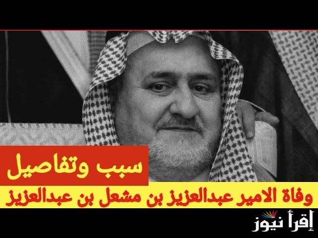 ويكيبيديا من هو الأمير عبدالعزيز بن مشعل بن عبدالعزيز آل سعود وسبب وفاته