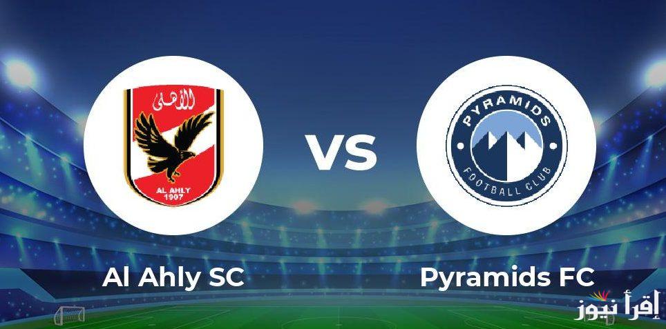 من هو معلق مباراة الاهلي وبيراميدز في بطولة الدوري المصري والقنوات الناقلة مجانا
