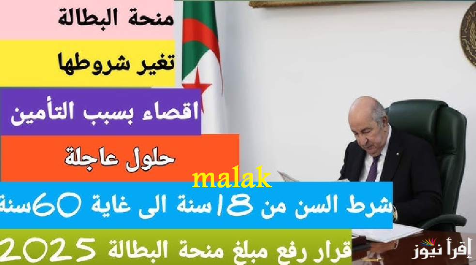 تجديد منحة البطالة 2025 بالجزائر عبر الانترنت عبر موقع الوكالة الوطنية للتشغيل بالخطوات