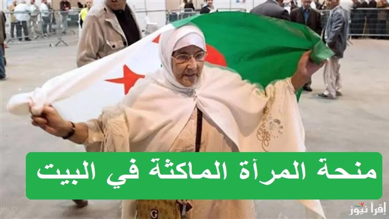 للحصول علي 800 دينار جزائري .. ما هي خطوات التسجيل في منحة المرأة الماكثة في البيت 2025؟ بالجزائر