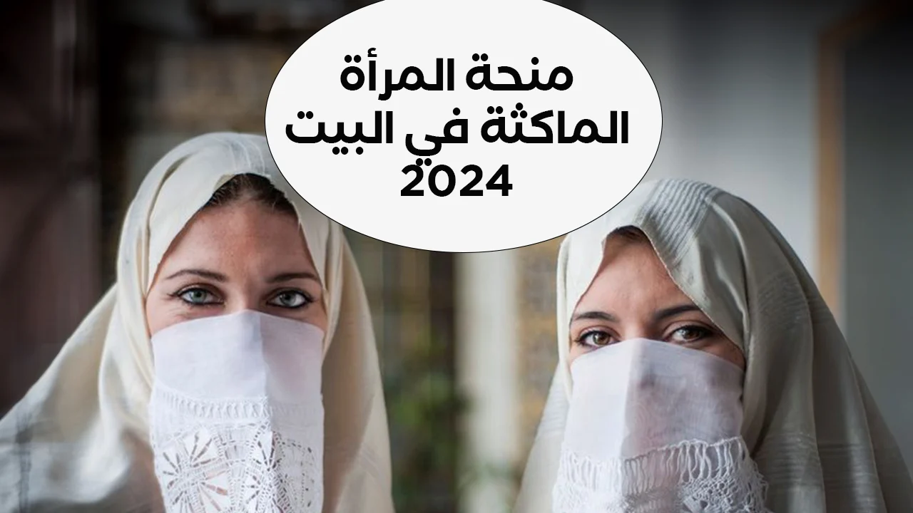 حقيقة زيادة قيمة منحة المرأة الماكثة في البيت 2025 بقرار رئاسي 1000 دينار وخطوات وشروط التسجيل