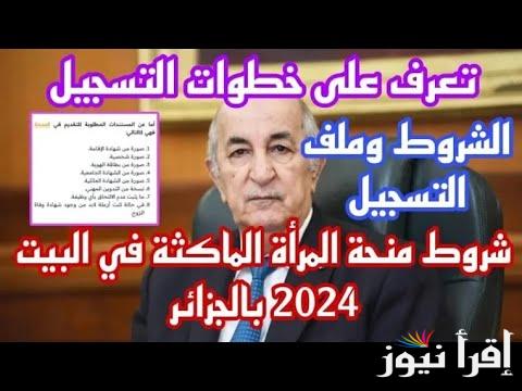 anem dz منحة المرأة الماكثة في البيت 2025 الشروط المطلوبة للتسجيل بمنحة الماكثات في المنزل بالجزائر