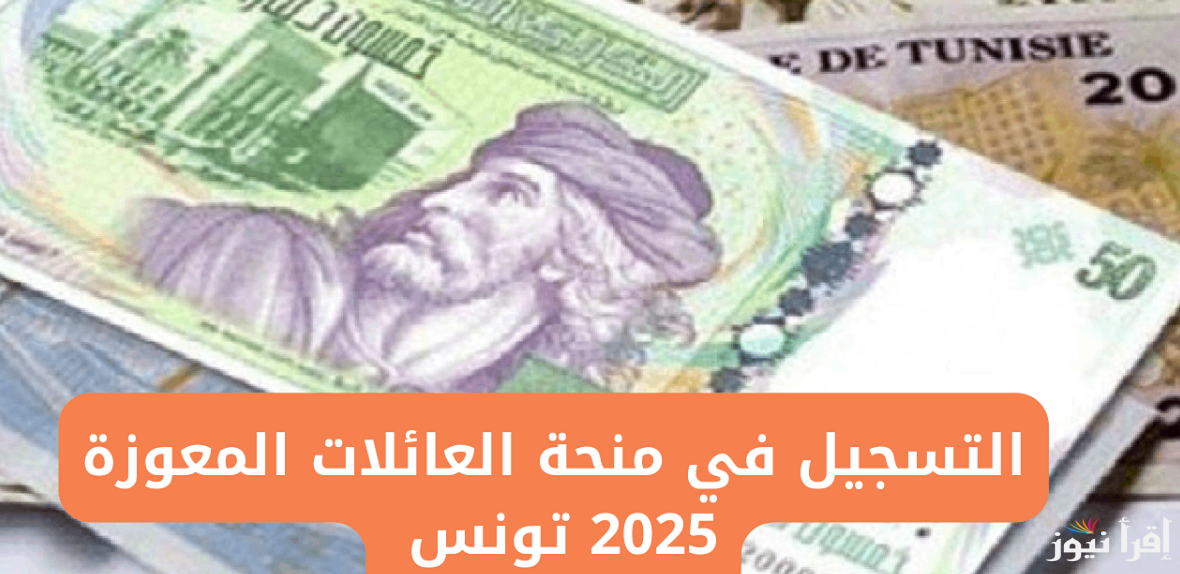 طريقة التسجيل في منحة العائلات المعوزة بتونس 2025 www.social.gov.tn وما هي الأوراق اللازمة للتسجيل