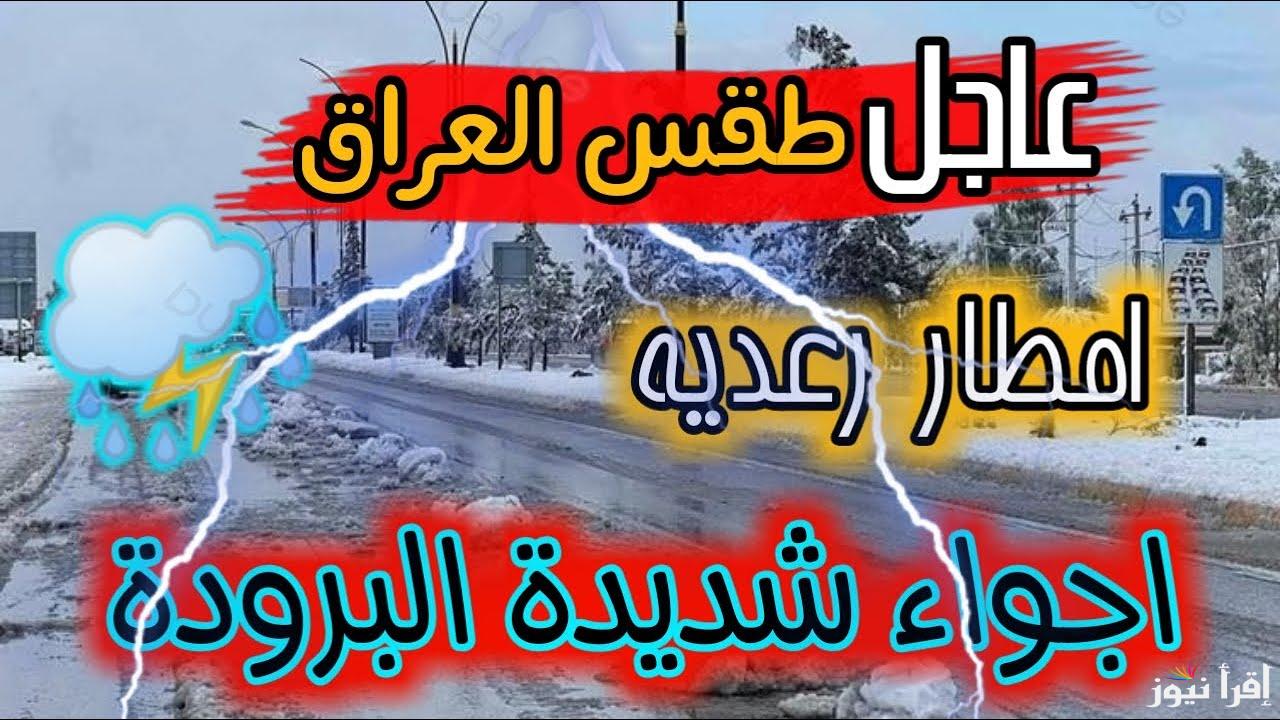 منخفض جوي يضرب العراق وتحذيرات من كتلة باردة وأمطار والأمانة العامة توضح حقيقة تعطيل الدوام الأحد