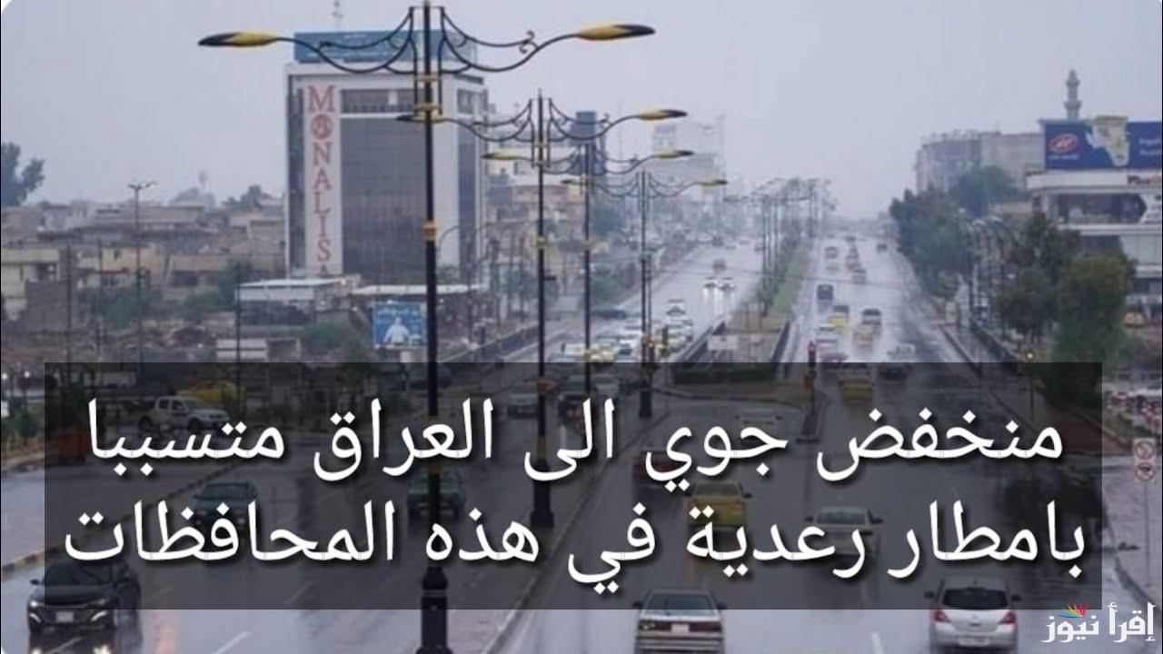 منخفض جوي بارد يغير ملامح الطقس في العراق وتحذيرات عاجلة من الأرصاد