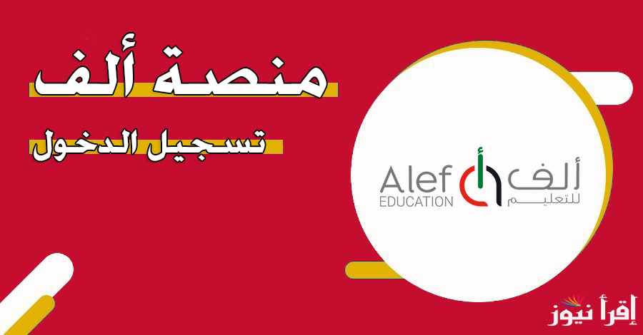 منصة ألف تسجيل دخول 2025 moe.alefed ما هو برنامج ألف التعليمي في الإمارات