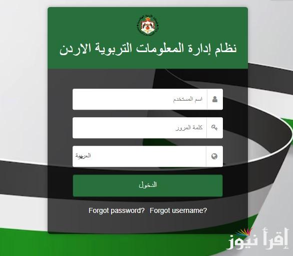 نتائج الطلاب الاردن عبر منصة اوبن ايمس 2025 لجميع المراحل التعليمية عبر الموقع الرسمي emis.moe.gov